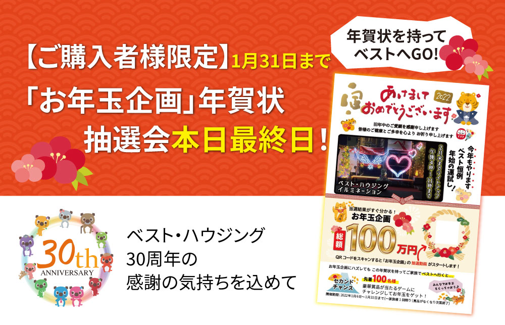 本日最終日！【ご購入者様限定】2022年「お年玉企画」年賀状抽選会開催